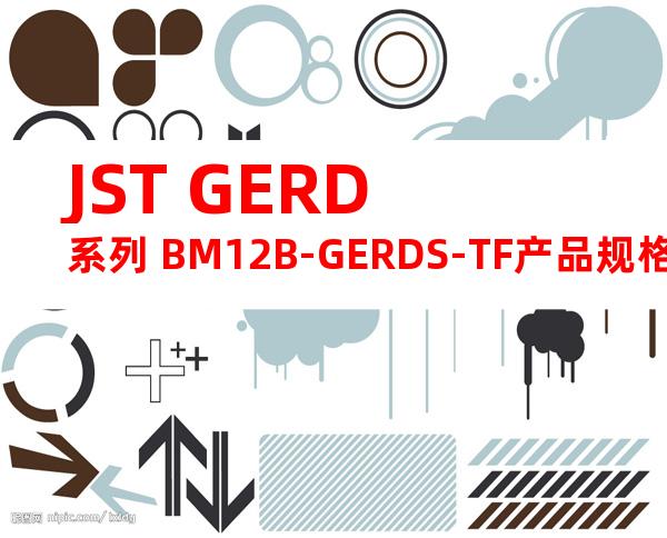 JST GERD系列 BM12B-GERDS-TF产品规格书